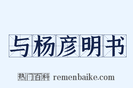 与杨彦明书是什么意思的图片